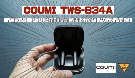 【レビュー】COUMI  TWS-834A イコライザーアプリ対応の完全ワイヤレスイヤホンを試す