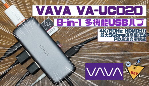 【レビュー】VAVA VA-UC020 便利な8-in-1多機能USB-Cハブを試す