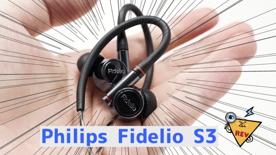 レビュー】Philips Fidelio S3 オーディオファン納得のハイブリッド型